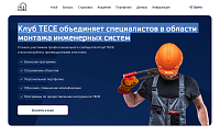Клуб ТЕСЕ — сайт для специалистов в области монтажа инженерных систем